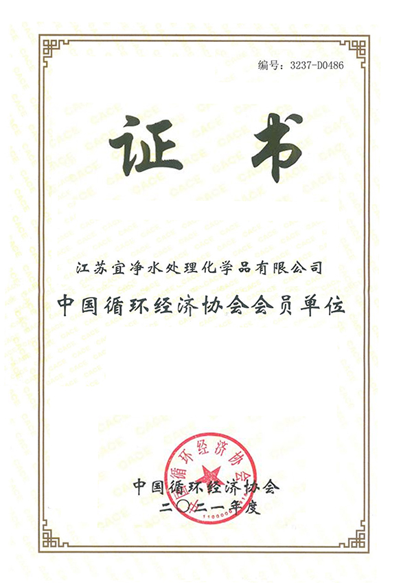 中國(guó)循環(huán)經(jīng)濟(jì)協(xié)會(huì)會(huì)員單位證書